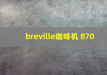 breville咖啡机 870